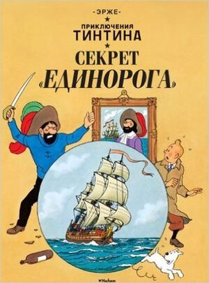 Tintin 10/Sekret Edinoroga (ruso)