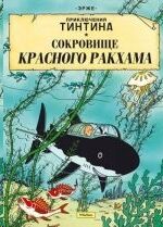 Tintin 11/Sokrovische Krasnogo Rakkhama (ruso)