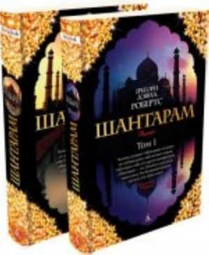 Shantaram (v 2-kh tomakh) (komplekt)