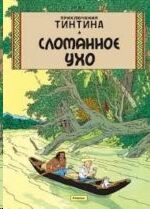 Tintin 05/Slomannoe ukho (ruso)