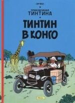 Tintin 01/Tintin v Kongo (ruso)