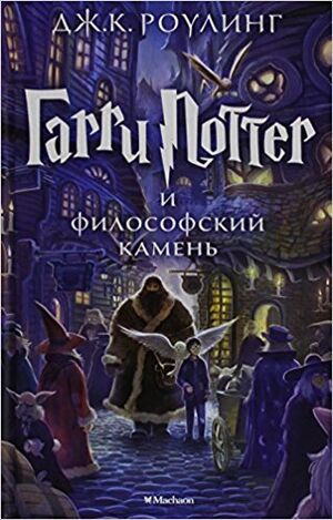 Garri Potter 1: i Filosofskij Kamien (ruso)
