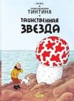 Tintin 09/Tainstvennaja zvezda (ruso)