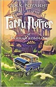 Garri Potter 2: i Taynaya Komiata (ruso)