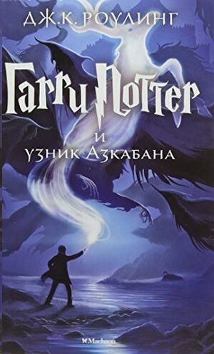 Garri Potter 3: i Uznik Azkabana (ruso)