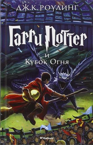 Garri Potter 4: i Kubok Ognja (ruso)