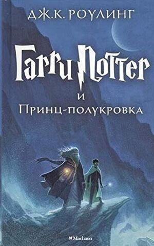 Garri Potter 6: i Princ-polukrovka (ruso)