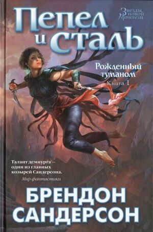Rozhdennyj tumanom. Kniga 1. Pepel i stal (Mistborn 1 en Ruso)