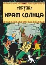 Tintin 13/Khram solntsa (ruso)
