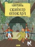 Tintin 07/Skipetr Ottokara (ruso)