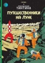 Tintin 16/Puteshestvenniki na Lune (ruso)