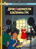 Tintin 20/Dragotsennosti Kastafore (ruso)