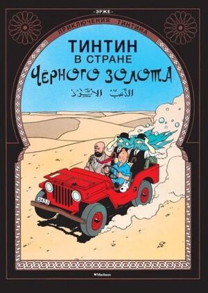 Tintin 14/Strane chernogo zolota (ruso)