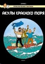 Tintin 18/Akuly Krasnogo morja (ruso)