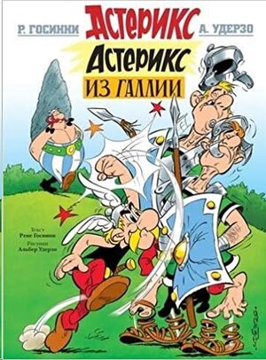 Asterix 01 - Asteriks iz Gallii (ruso)
