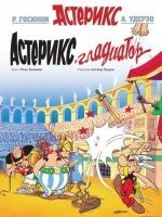 Asterix 04 / Gladiator. Asteriks (Ruso