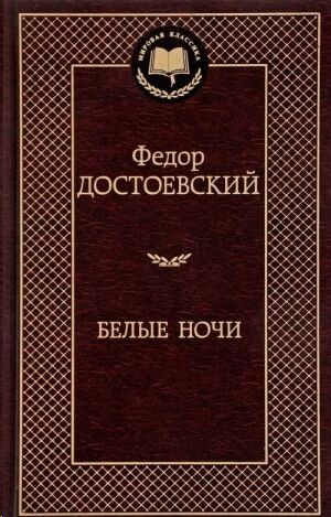 Belye nochi