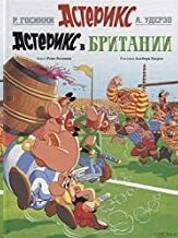 Asterix 08 - Asteriks v Britanii (ruso)