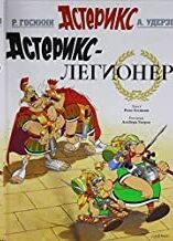 Asterix 10 - Asteriks-legioner (ruso)