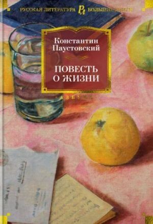 Povest o Zhizni (Ruso)