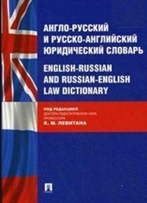 Anglo-russkij i russko-anglijskij juridicheskij slovar