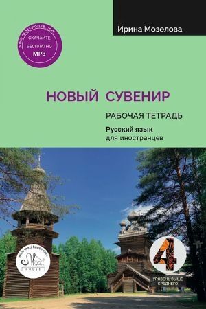 Novyy Suvenir 4. Rabochaya tetrad' - Cuaderno de ejercicios