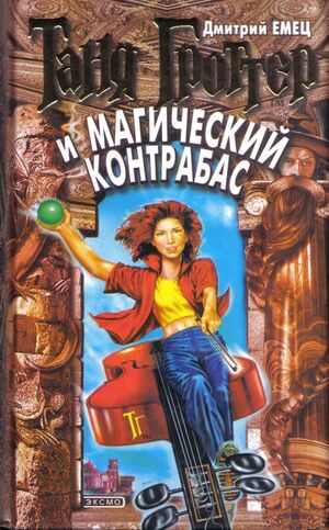 Tanja Grotter i magiceskij kontrabas - 12-17 años