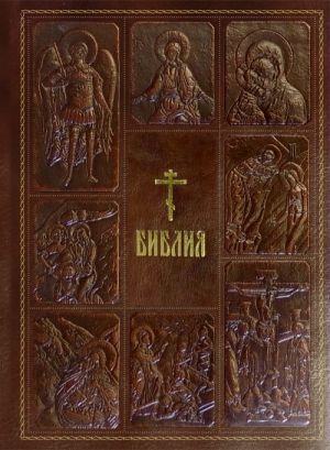 Biblija. (Ortodoxa) Antiguo y Nuevo Testamento
