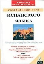 Sovremennyj kurs Ispanskogo jazyka: ucebnik i 8 a/k  -(para rusos)