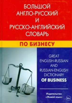 Bolshoj anglo-russkij i russko-anglijskij slovar po biznesu