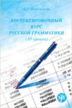 Korrektirovochnyj kurs russkoj grammatiki