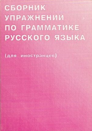 Sbornik Upraznenij po grammatike russkogo yazyica 1