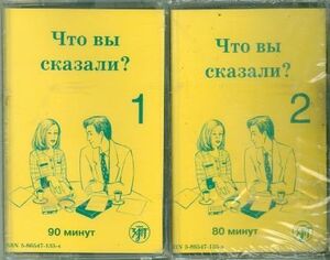 Chto vy skazali? (2 cassettes)