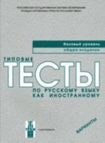 Tipovye testy po russkomu jazyku-Bazkovy (cass)