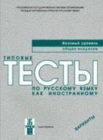 Tipovye testy po russkomu jazyku-Bazkovy (cass)