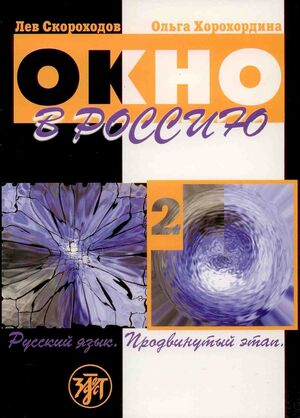Okno v Rossii , 2 (book)