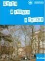 Zhivem i uchimsja v Rossii (libro)