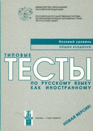 Tipovye testy po russkomu jazyku-Bazovy uroven