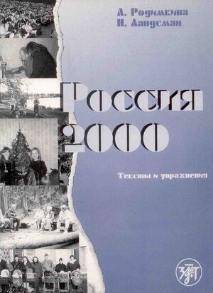 Rossiia 2000: Teksty i upraz...