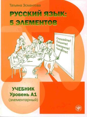 Russkij jazyk: 5 elementov t.1 (libro+MP3)