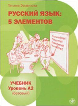 Russkij jazyk: 5 elementov t.2 (libro+MP3)