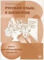 Russkij jazyk: 5 elementov t.1 (Profesor)