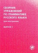 Sbornik Upraznenij po grammatike russkogo yazyica 1