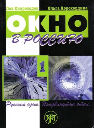 Okno v Rossii , 1 (book+CD)