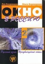 Okno v Rossii , 2 (book+CD)