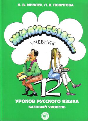 Zhili-byli... 2 (uchebnik/libro)