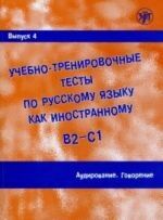 Uchebno-trenirovochnye testy  B2/C1 4 +DVD+CD