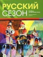Russkij sezon A1-A2 Textbook