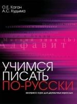 Uchimsja pisat po-russki:ekspress-kurs dlja dvujazychnykh vzroslykh