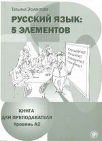 Russkij jazyk: 5 elementov t.2 (Profesor)